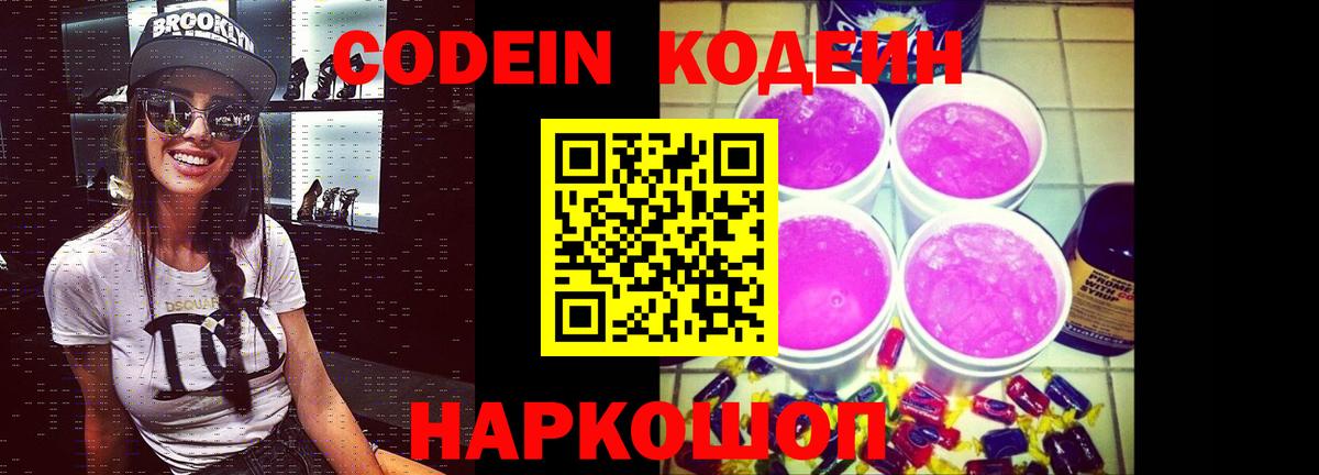Кодеин Purple Drank Жуковский
